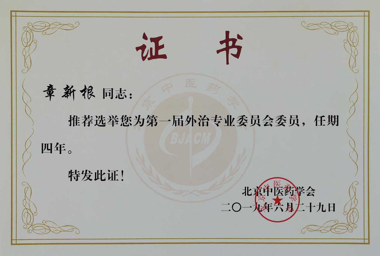 北京中医药学会外治专业委员会成立，我院章新根主任荣任首届委员(图3)